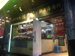 门面-陈光记烧腊(长寿路店)