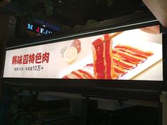 -韩味园果木炭烤鲜肉(陵东街店)