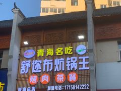 -清真·舒迩布炕锅王·高原美食文化(青海总店)