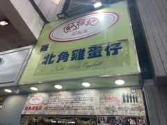 -利强记北角鸡蛋仔(弥敦道店 )