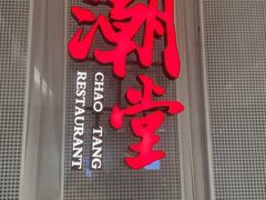 -潮堂 · 潮州菜(国贸商城店)