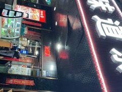 门面-牛味道炭火烤肉(湖前总店)