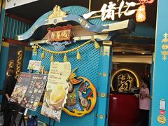 -一绪に寿喜烧(荟聚店)