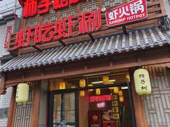 -柿子树炭烤羊腿(金台路店)