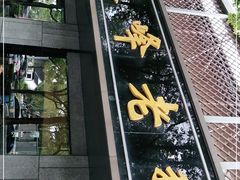 门面-金典银峰老鹅馆·昆山菜(亭林公园店)