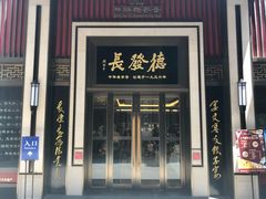门面-德发长饺子·非遗(钟楼店)
