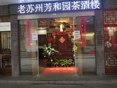 门面-老苏州芳和园茶酒楼  传统苏帮菜(观前店)