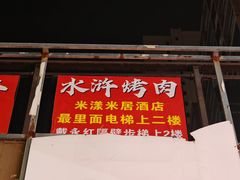 -水浒烤肉(医学院店)