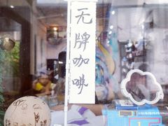 -无牌咖啡&酒馆
