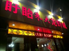 -香满锅老北京羊蝎子火锅·家常菜(新街口店)