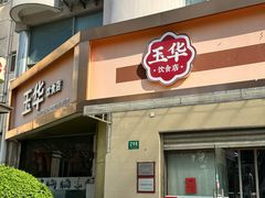 -玉华饮食店(茅台路店)