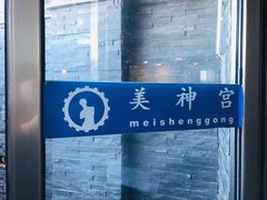 -北京美神宫艺术主题温泉酒店