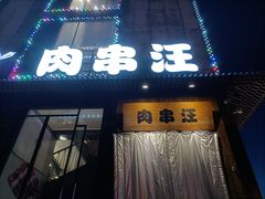 -肉串汪(广渠门店)