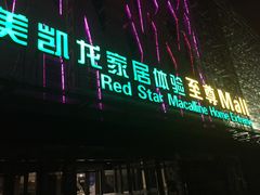 -红星美凯龙北京至尊MALL(东四环中路店)
