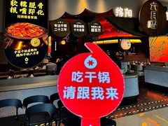 -六月雪干锅(涪城万达广场店)