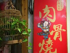 -赵元章肉骨烧(山塘街店)