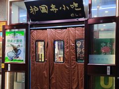 -护国寺小吃(地安门店)