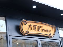 -六贤记(文三店)