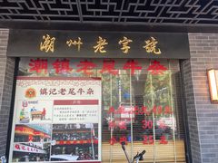 -潮镇老尾牛杂(环城西路店)