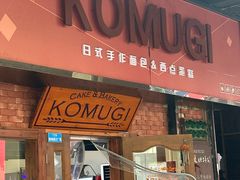 -KOMUGI 小麦家(新地假日广场店)