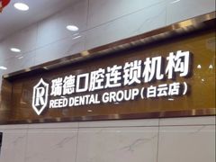 -瑞德口腔医院(白云旗舰院)