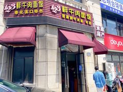 门面-何永光123鲜牛肉馆(1号店)