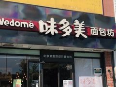 -味多美蛋糕(朝新嘉园店)