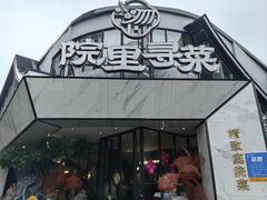 -院里寻菜·祖庵菜宴请(观沙岭店)