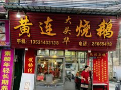 -黄连大头华烧鹅(萧地大马路店)