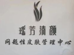 -瑶芳清颜草本祛痘
