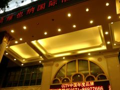 -维也纳国际酒店(深圳新洲店)