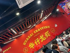 -华仔龙虾(永乐路总店)