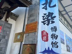 -璞真扎染博物馆