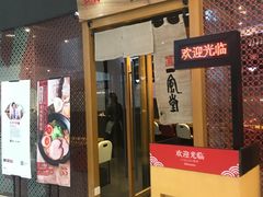 门面-一風堂拉面(港汇恒隆店)