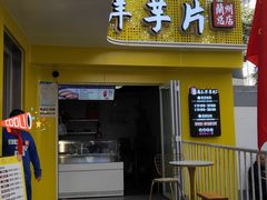 门面-马三洋芋片(兰州总店)