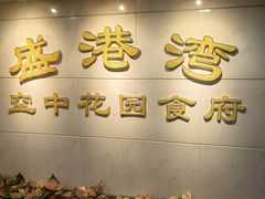 -盛港湾海鲜食府(黄沙店)
