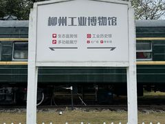 -柳州工业博物馆