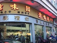 -滋味园(勒流店)