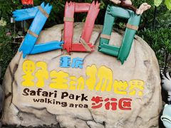 -乐和乐都主题乐园