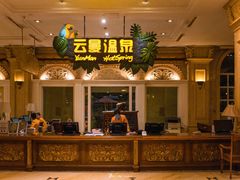 -杭州第一世界大酒店·云曼温泉