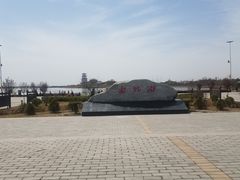 -卤阳湖国家湿地公园