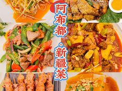 -阿布都新疆音乐美食城(长湖路店)