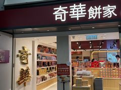 -奇华饼家(香港国际机场T1店)