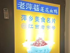 -老萍巷莲花血鸭·萍乡地标江西菜(步行街店)