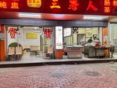 -三身人金新肠粉(丹霞店)