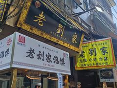-老刘家泡馍·陕西老字号(钟楼广济街店)