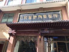 门面-敦煌达记酱驴肉黄面馆