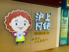 -沪上阿姨·臻选茶饮(中央大道店)