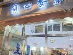 -蘭心餐厅(进贤路店)
