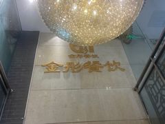 -金彤川菜(西稍门店)